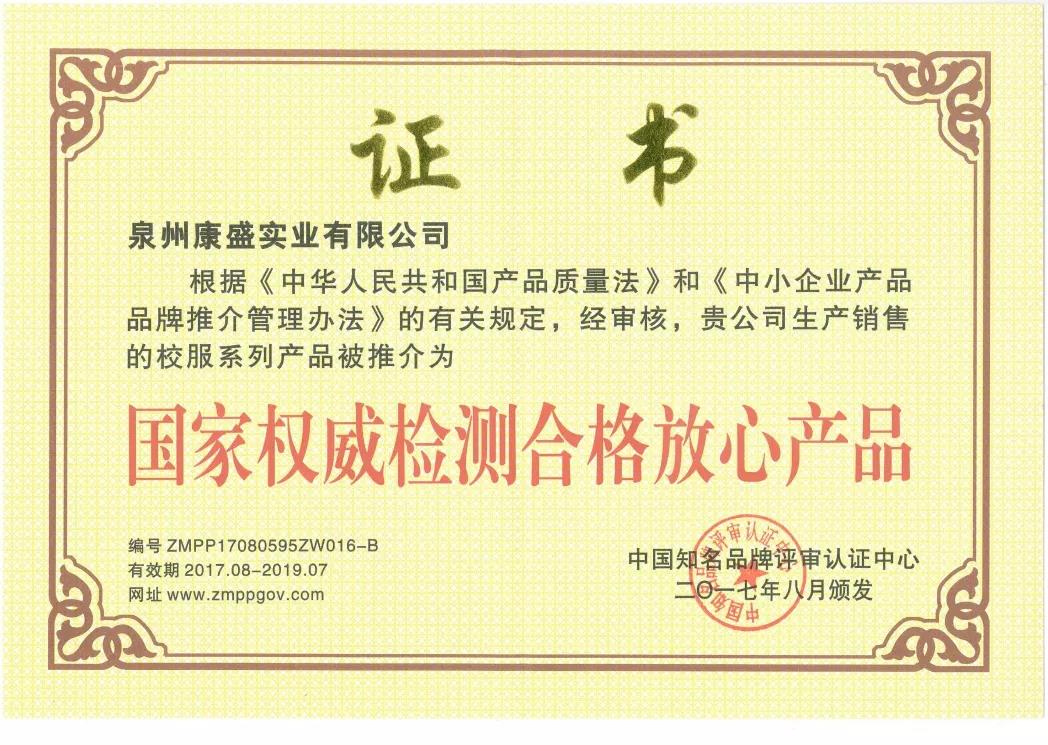 中国知名品牌评审认证中心推荐为“国家权威检测合格放心产品”