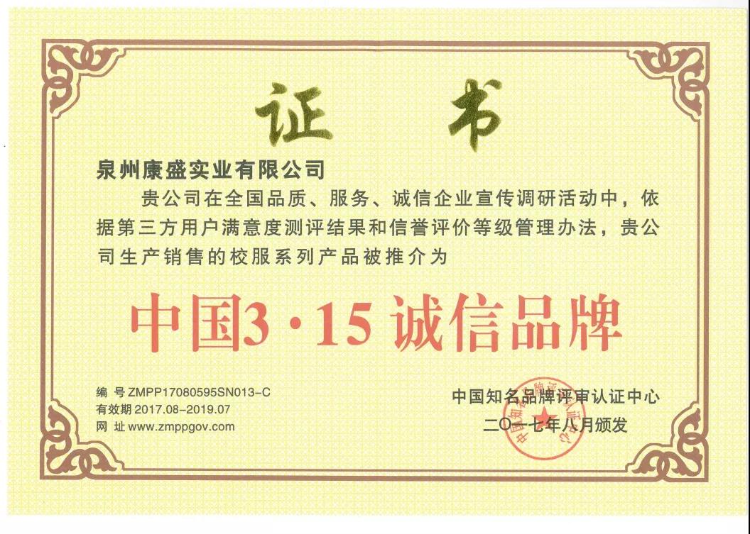 中国知名品牌评审认证中心推荐为“中国3.15诚信品牌”