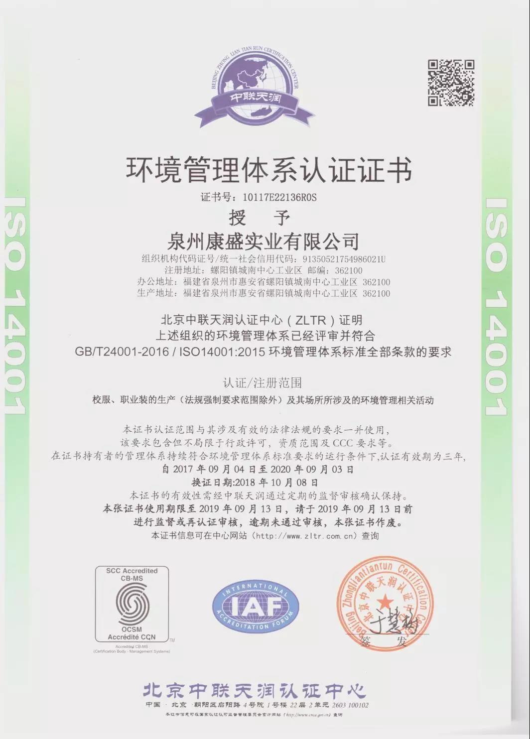 荣获环境管理体系认证证书