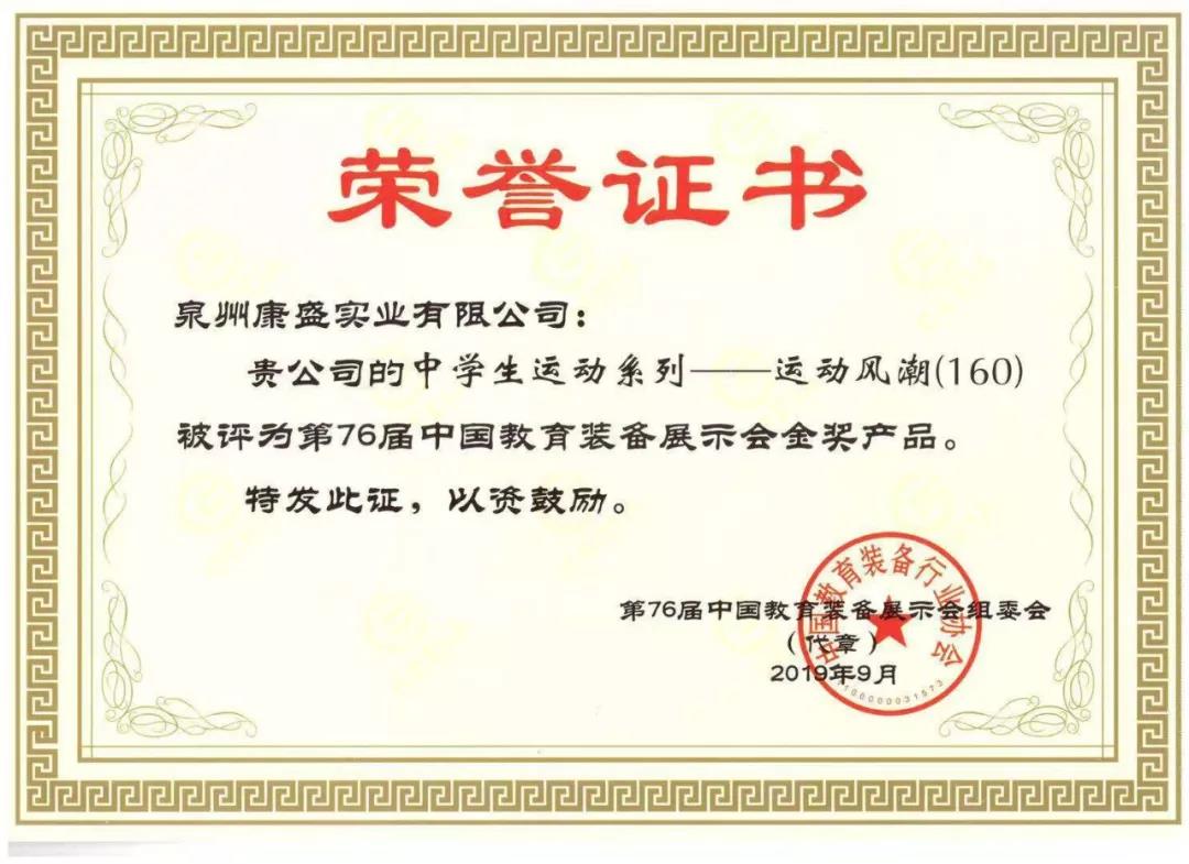 热烈庆祝我司荣获第76届中国教育装备展示会金奖(图3)