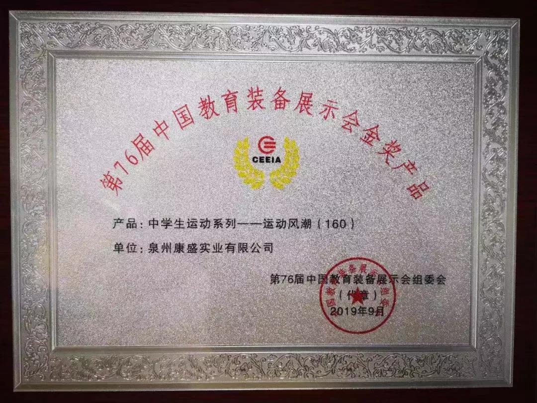 热烈庆祝我司荣获第76届中国教育装备展示会金奖(图2)